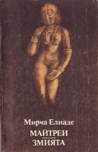 Обложка книги «Майтреи. Змията»