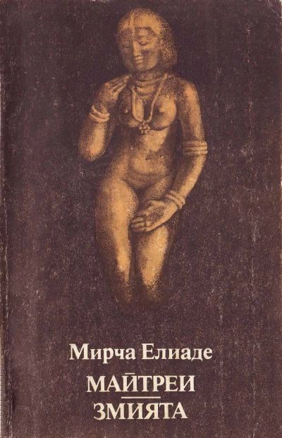 Обложка книги «Майтреи. Змията»