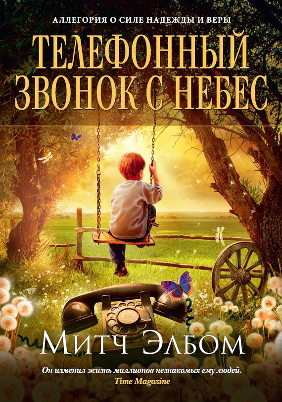 Обложка книги «Телефонный звонок с небес»