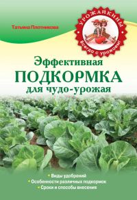 Обложка книги «Эффективная подкормка для чудо-урожая»