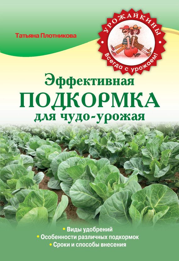 Обложка книги «Эффективная подкормка для чудо-урожая»