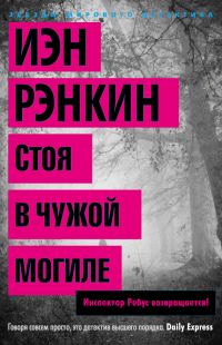 Обложка книги «Стоя в чужой могиле»