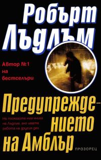 Обложка книги «Предупреждението на Амблър»
