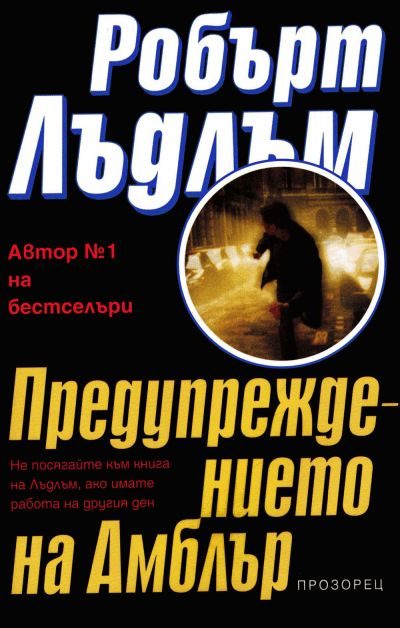 Обложка книги «Предупреждението на Амблър»