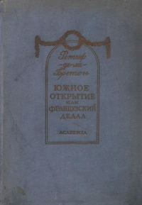 Обложка книги «Южное открытие, произведенное летающим человеком, или Французский Дедал»
