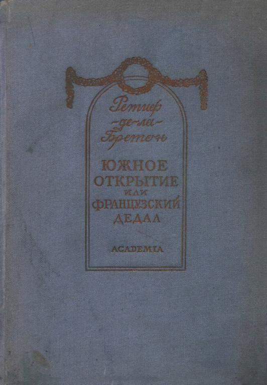 Обложка книги «Южное открытие, произведенное летающим человеком, или Французский Дедал»