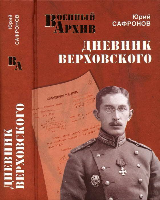 Обложка книги «Дневник Верховского»