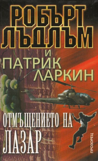 Обложка книги «Отмъщението на Лазар»