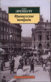 Обложка книги «Французские тетради»