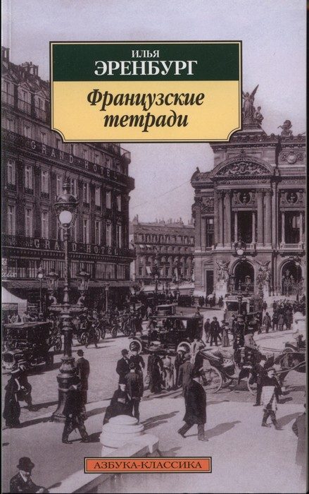 Обложка книги «Французские тетради»