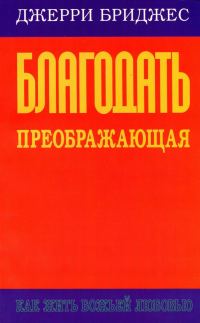 Обложка книги «Благодать преображающая»