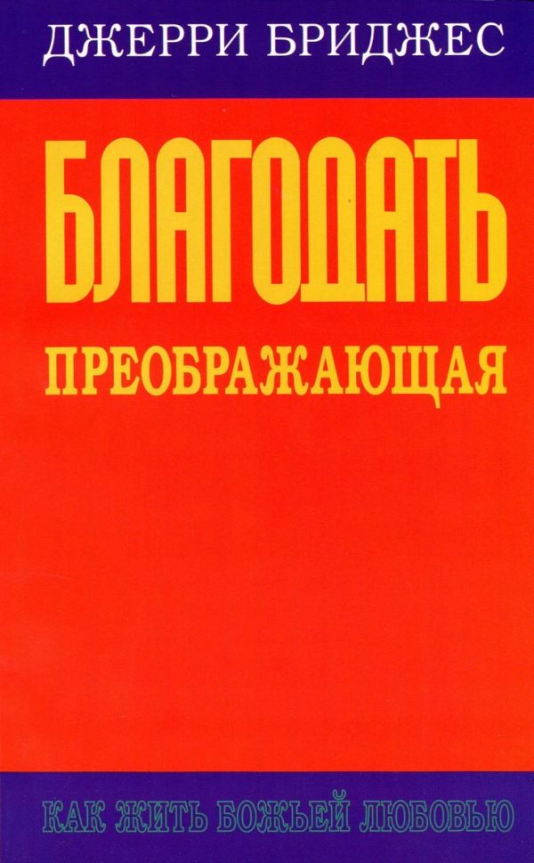 Обложка книги «Благодать преображающая»