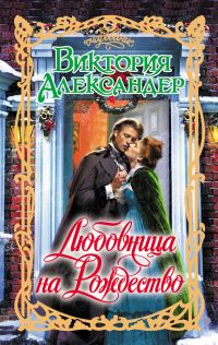 Обложка книги «Любовница на Рождество»