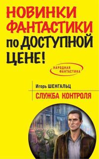 Обложка книги «Служба Контроля»