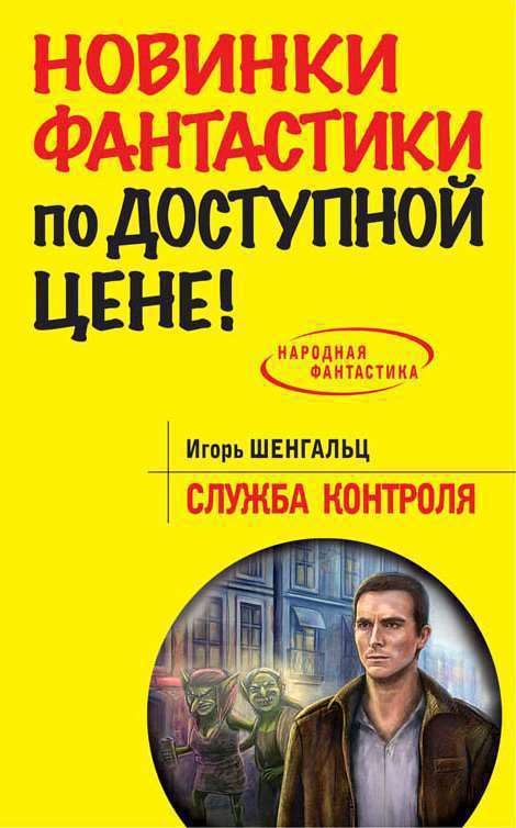 Обложка книги «Служба Контроля»