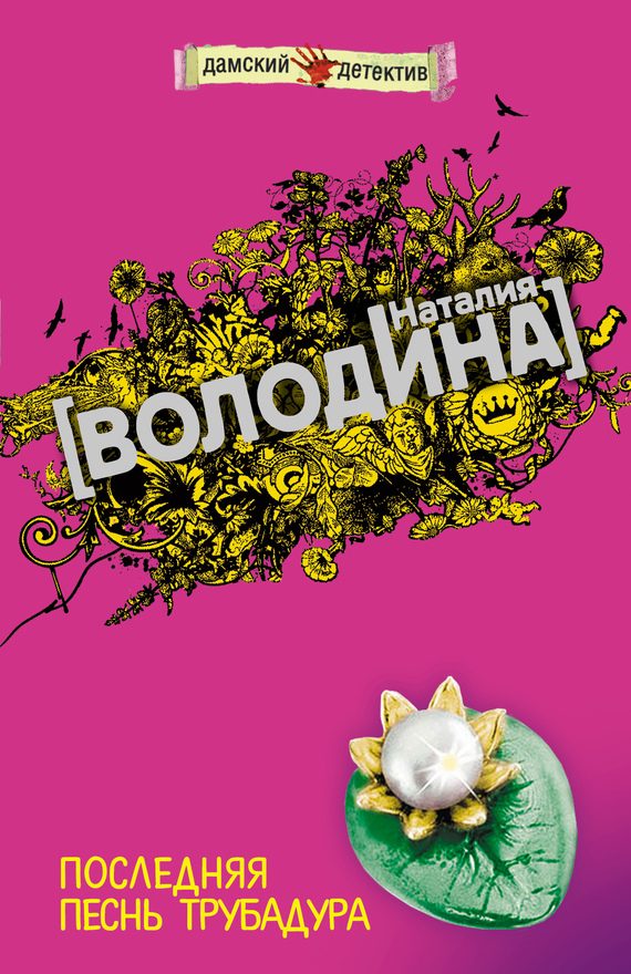 Обложка книги «Последняя песнь трубадура»