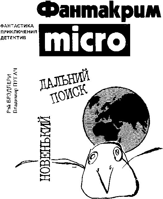 Обложка книги «Дальний поиск»