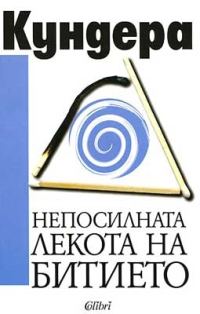 Обложка книги «Непосилната лекота на битието»