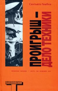 Обложка книги «Проигрыш — дело техники»
