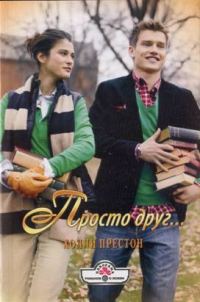 Обложка книги «Просто друг…»
