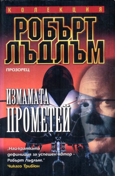Обложка книги «Измамата Прометей»