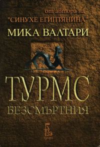 Обложка книги «Турмс Безсмъртния (Историята на земния му живот между 520 г. и 450 г. преди Христа, в десет книги)»