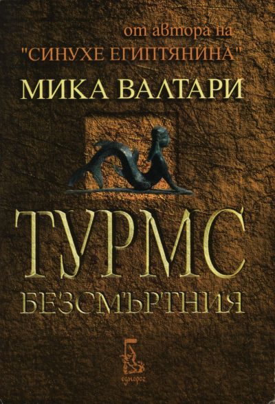 Обложка книги «Турмс Безсмъртния (Историята на земния му живот между 520 г. и 450 г. преди Христа, в десет книги)»
