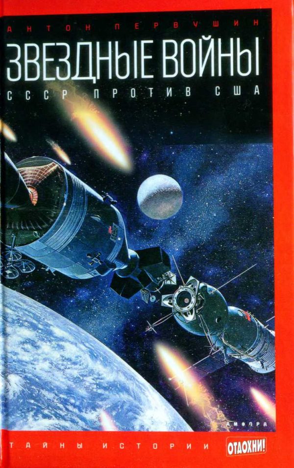 Обложка книги «Звездные войны. СССР против США»
