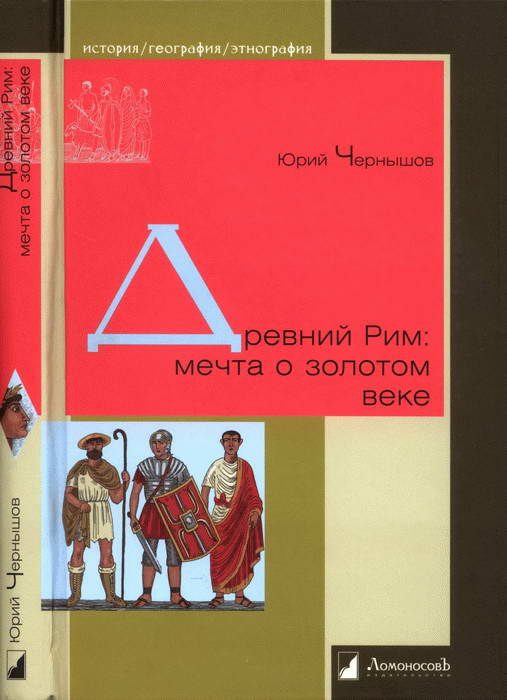 Обложка книги «Древний Рим: мечта о золотом веке»