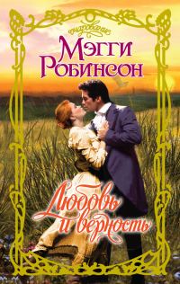 Обложка книги «Любовь и верность»