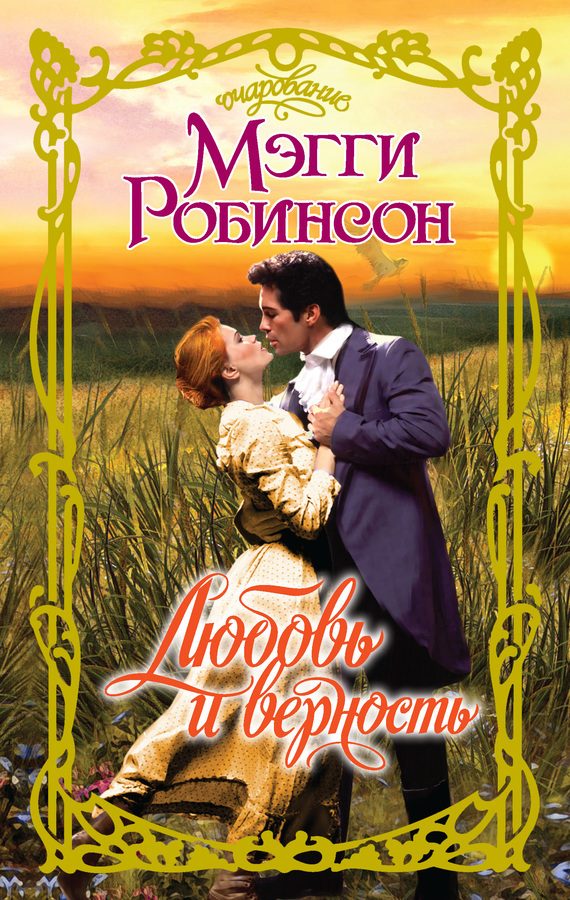 Обложка книги «Любовь и верность»