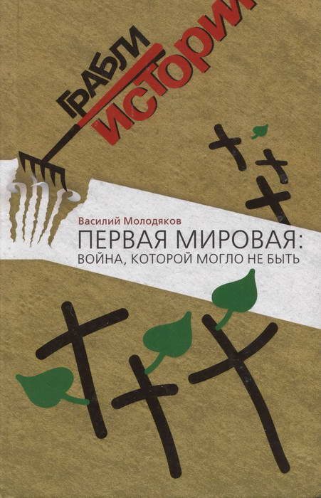 Обложка книги «Первая мировая: война, которой могло не быть»