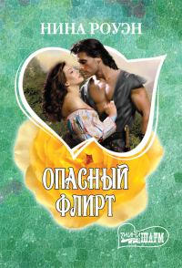 Обложка книги «Опасный флирт»
