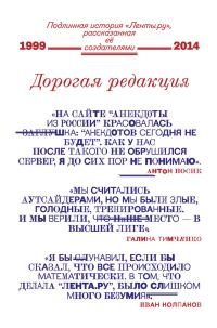 Обложка книги «Дорогая редакция. Подлинная история «Ленты.ру», рассказанная ее создателями»