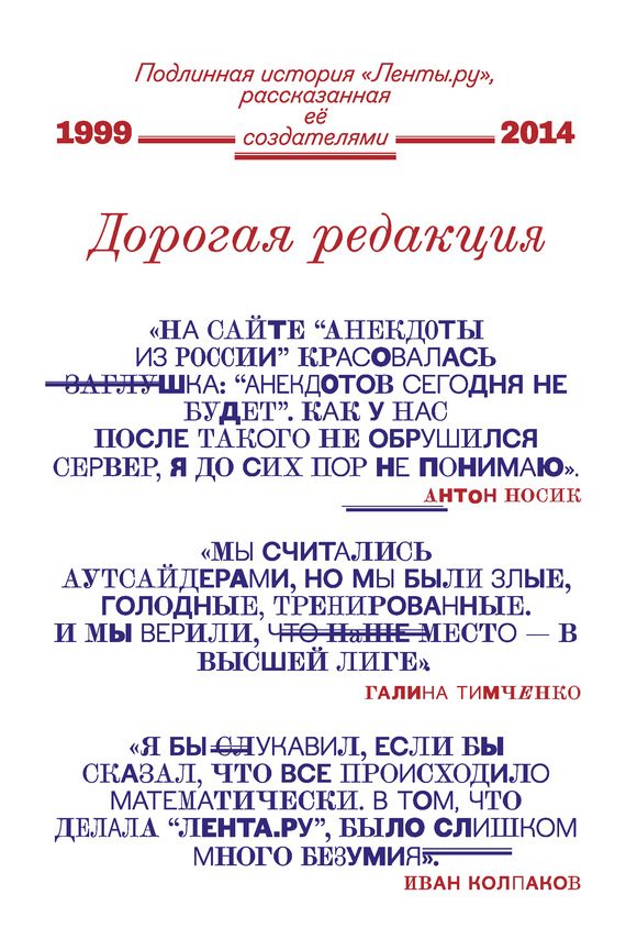 Обложка книги «Дорогая редакция. Подлинная история «Ленты.ру», рассказанная ее создателями»