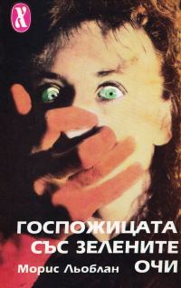 Обложка книги «Госпожицата със зелените очи»