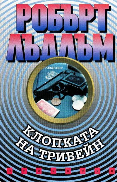 Обложка книги «Клопката на Тривейн»