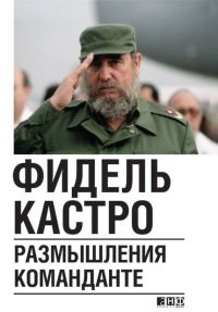 Обложка книги «Размышления команданте»