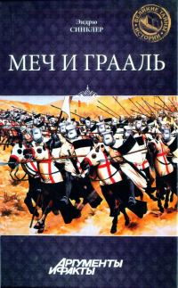 Обложка книги «Меч и Грааль»