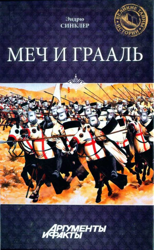Обложка книги «Меч и Грааль»