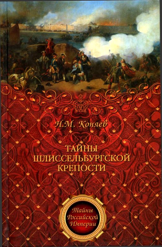 Обложка книги «Тайны Шлиссельбургской крепости»