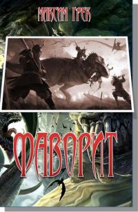Обложка книги «Фаворит»