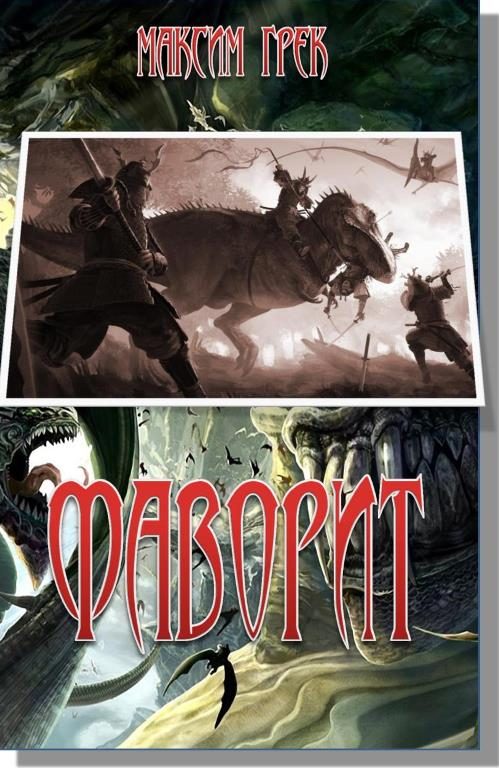 Обложка книги «Фаворит»
