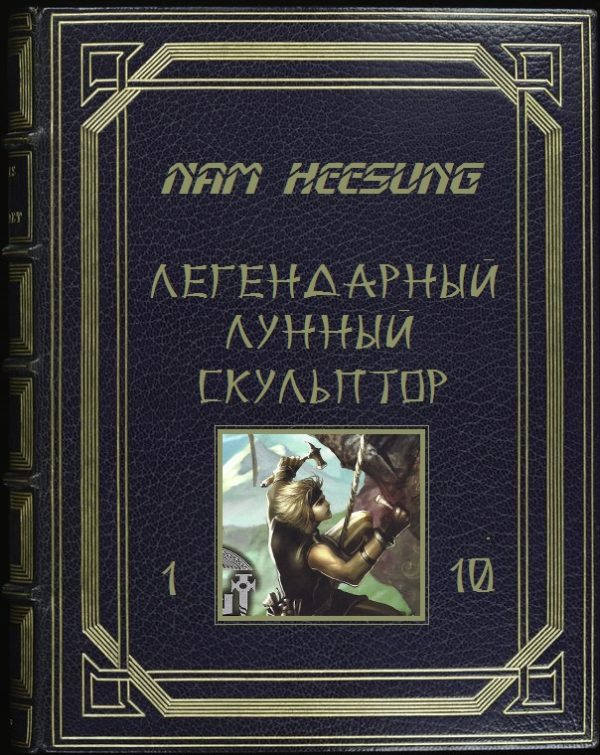 Обложка книги «Лунный скульптор. Книга 1-10»