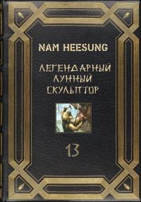 Обложка книги «Лунный скульптор. Книга 13»