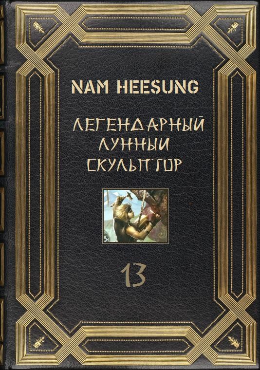 Обложка книги «Лунный скульптор. Книга 13»