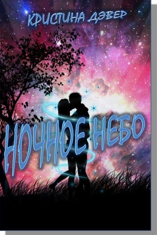 Обложка книги «Ночное небо»