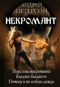 Обложка книги «Некромант»