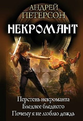 Обложка книги «Некромант»