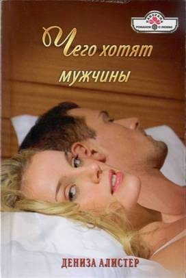 Обложка книги «Чего хотят мужчины»